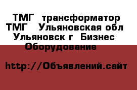 ТМГ, трансформатор ТМГ - Ульяновская обл., Ульяновск г. Бизнес » Оборудование   